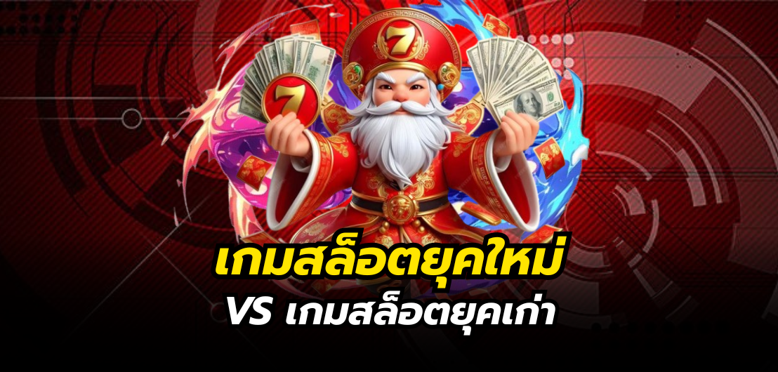 เกมสล็อตยุคใหม่ VS เกมสล็อตยุคเก่า