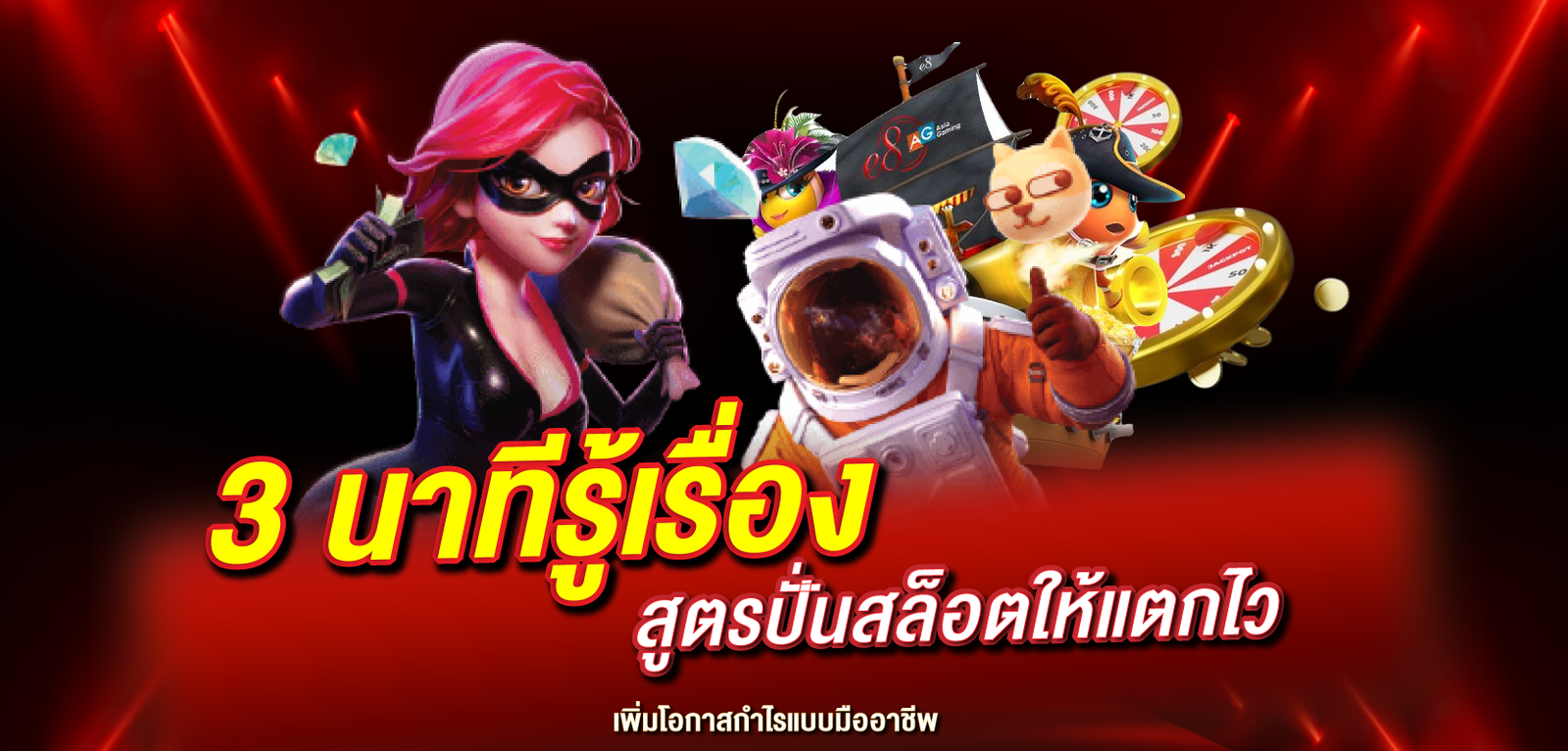 สูตรปั่นสล็อตให้แตกไว 3 นาทีรู้เรื่อง