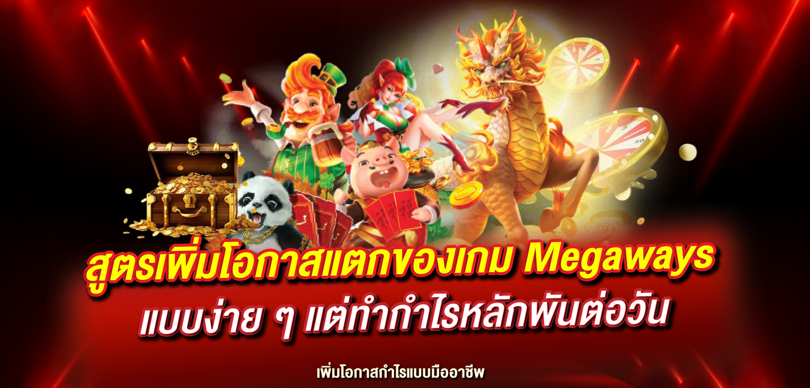 สูตรเพิ่มโอกาสแตกของเกม Megaways แบบง่าย ๆ