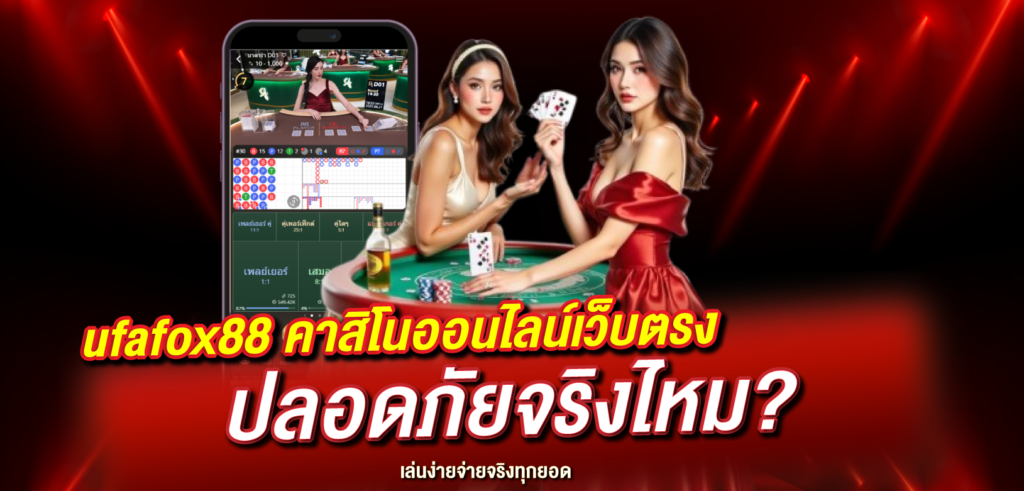 ufafox88 คาสิโนออนไลน์เว็บตรง ปลอดภัยจริงไหม?